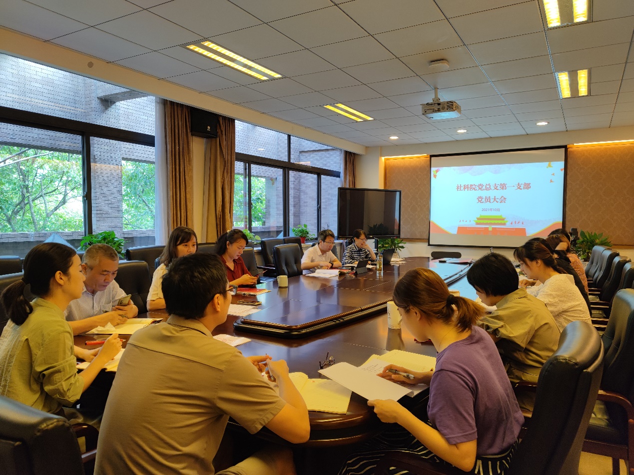 第一支部社科院党总支第一支部召开党员大会